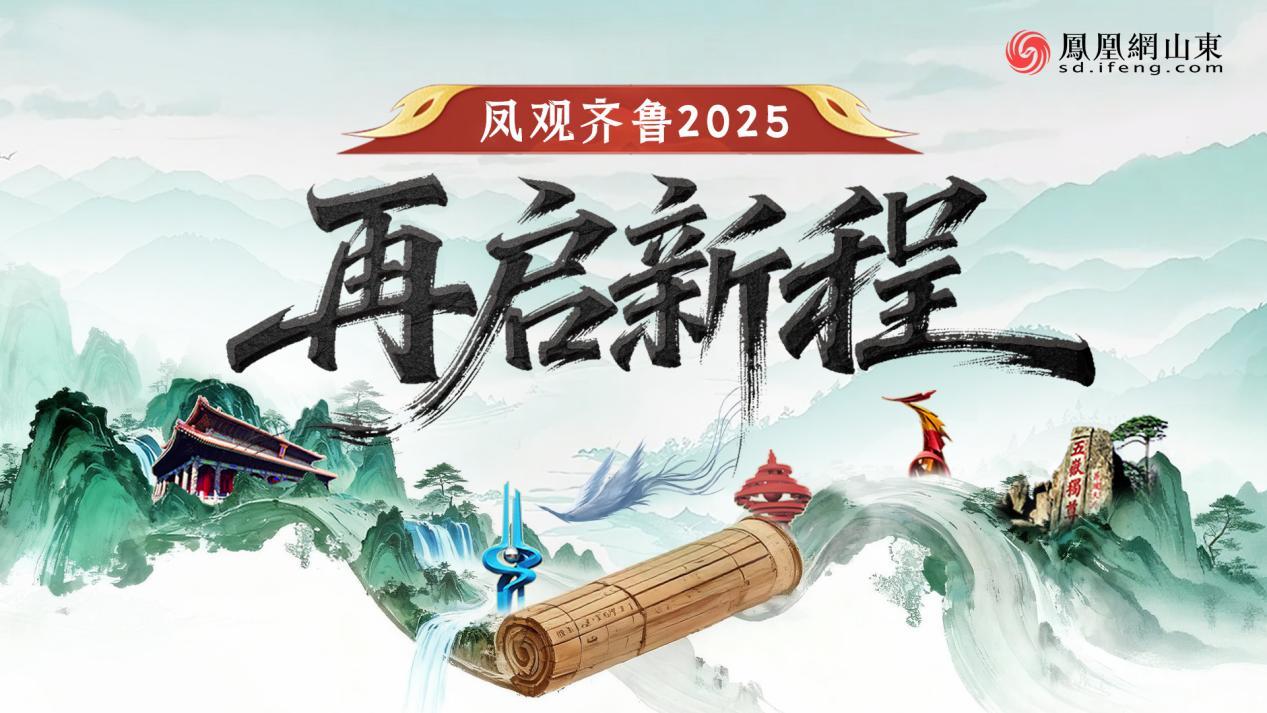 鳳觀齊魯2025 | 工業硬核托舉十萬億,山東“頭號工程”書寫高質量發展答卷